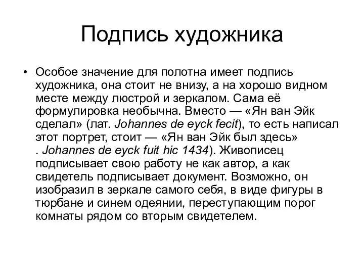 Подпись художника Особое значение для полотна имеет подпись художника, она