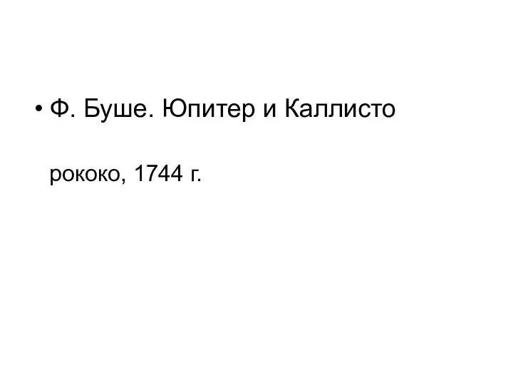 Ф. Буше. Юпитер и Каллисто рококо, 1744 г.