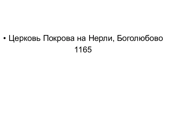 Церковь Покрова на Нерли, Боголюбово 1165