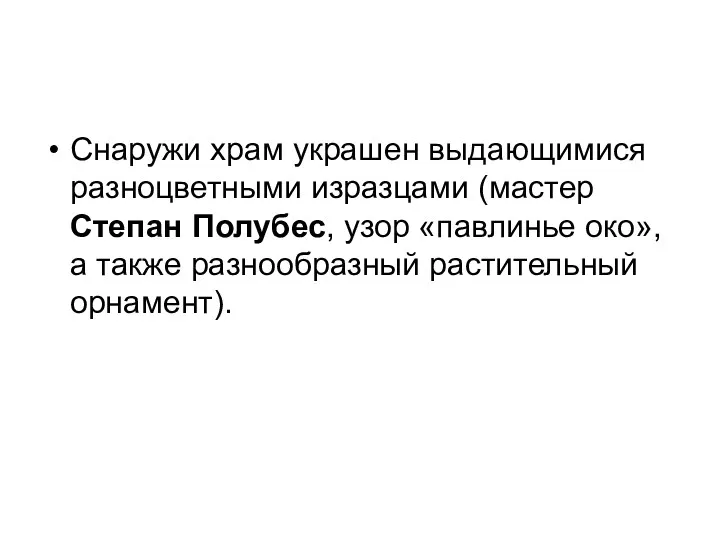 Снаружи храм украшен выдающимися разноцветными изразцами (мастер Степан Полубес, узор