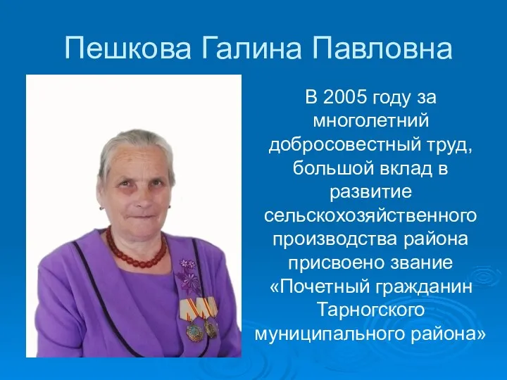 Пешкова Галина Павловна В 2005 году за многолетний добросовестный труд,