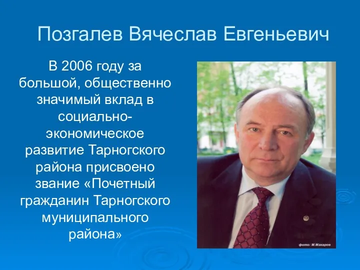 Позгалев Вячеслав Евгеньевич В 2006 году за большой, общественно значимый
