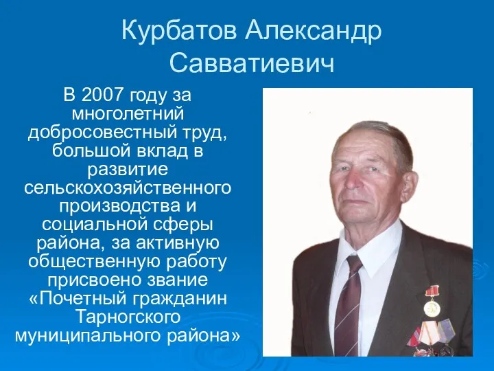 Курбатов Александр Савватиевич В 2007 году за многолетний добросовестный труд,