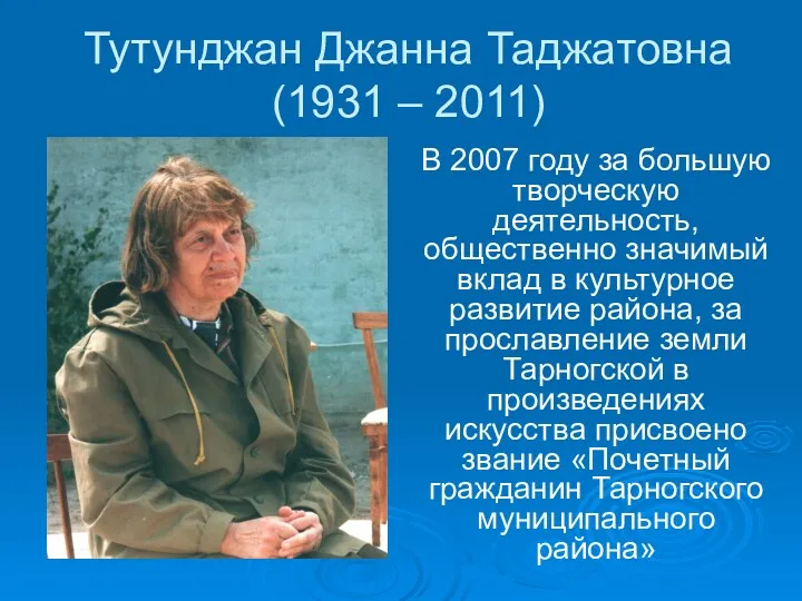 Тутунджан Джанна Таджатовна (1931 – 2011) В 2007 году за