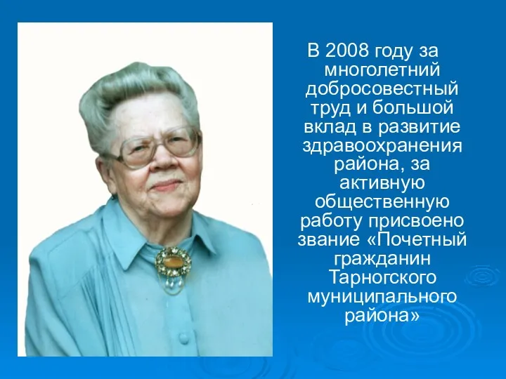 В 2008 году за многолетний добросовестный труд и большой вклад