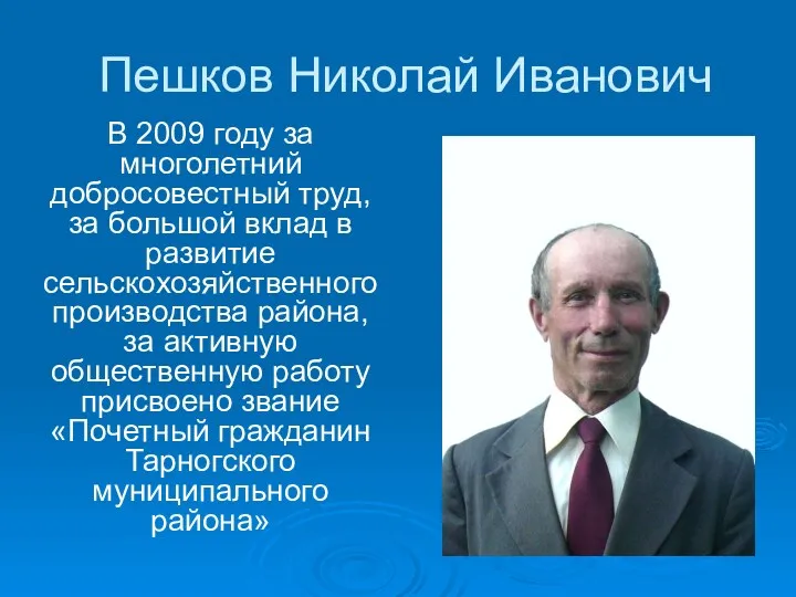 Пешков Николай Иванович В 2009 году за многолетний добросовестный труд,