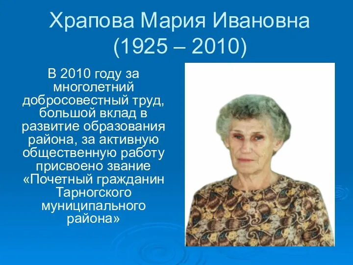 Храпова Мария Ивановна (1925 – 2010) В 2010 году за