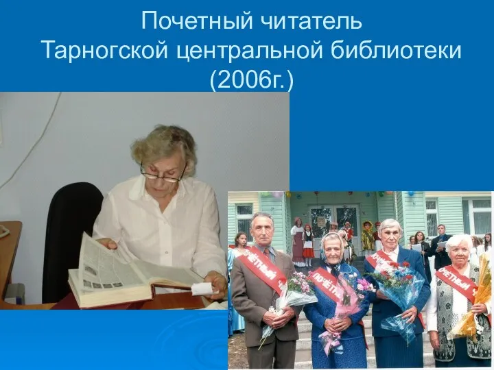 Почетный читатель Тарногской центральной библиотеки (2006г.)