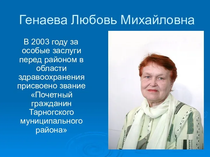 Генаева Любовь Михайловна В 2003 году за особые заслуги перед
