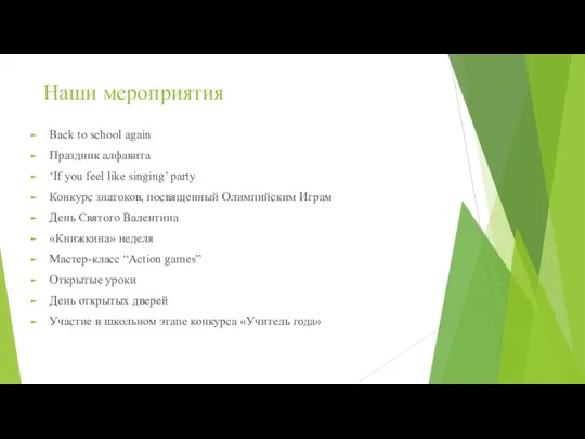 Наши мероприятия Back to school again Праздник алфавита ‘If you