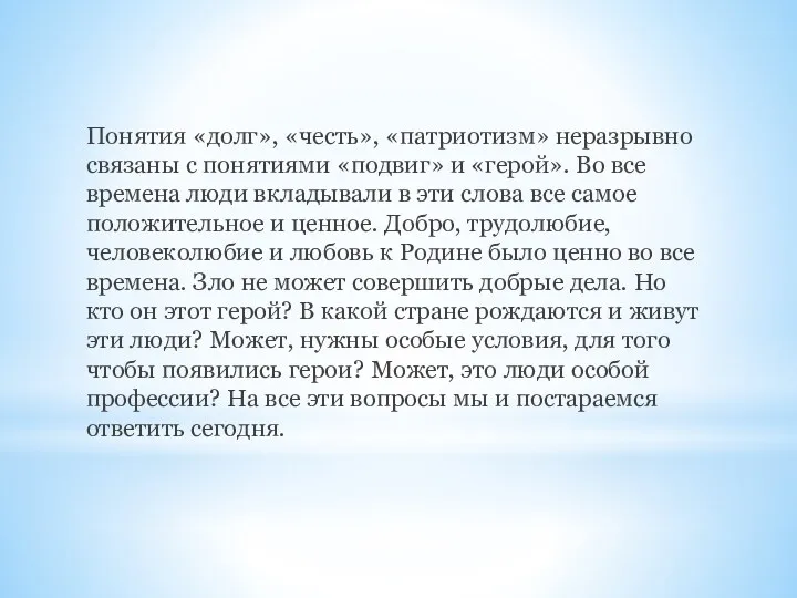 Понятия «долг», «честь», «патриотизм» неразрывно связаны с понятиями «подвиг» и