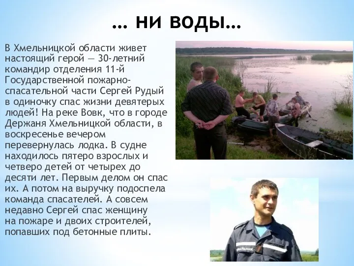 … ни воды… В Хмельницкой области живет настоящий герой —