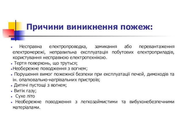 Причини виникнення пожеж: Несправна електропроводка, замикання або перевантаження електромережі, неправильна