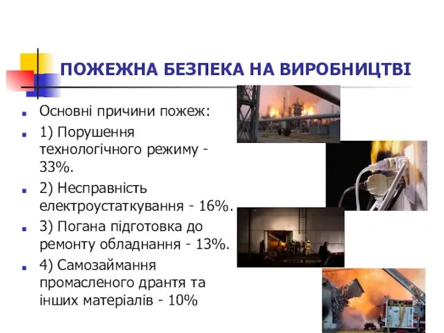 ПОЖЕЖНА БЕЗПЕКА НА ВИРОБНИЦТВІ Основні причини пожеж: 1) Порушення технологічного режиму - 33%.