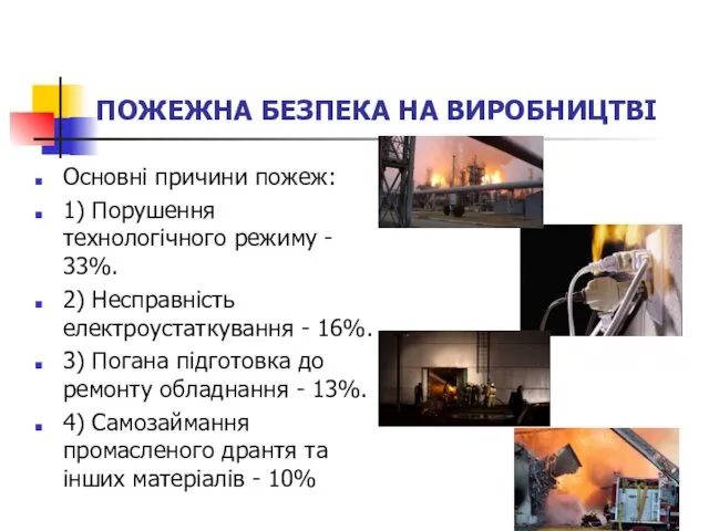 ПОЖЕЖНА БЕЗПЕКА НА ВИРОБНИЦТВІ Основні причини пожеж: 1) Порушення технологічного