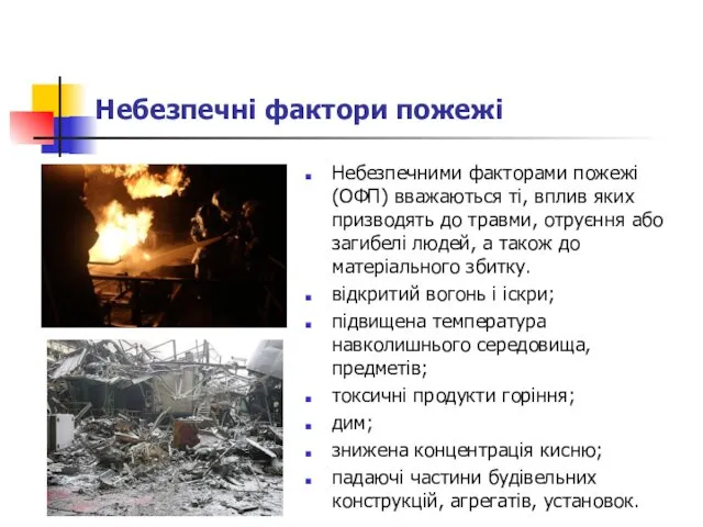 Небезпечні фактори пожежі Небезпечними факторами пожежі (ОФП) вважаються ті, вплив