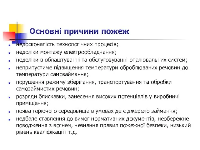 Основні причини пожеж недосконалість технологічних процесів; недоліки монтажу електрообладнання; недоліки