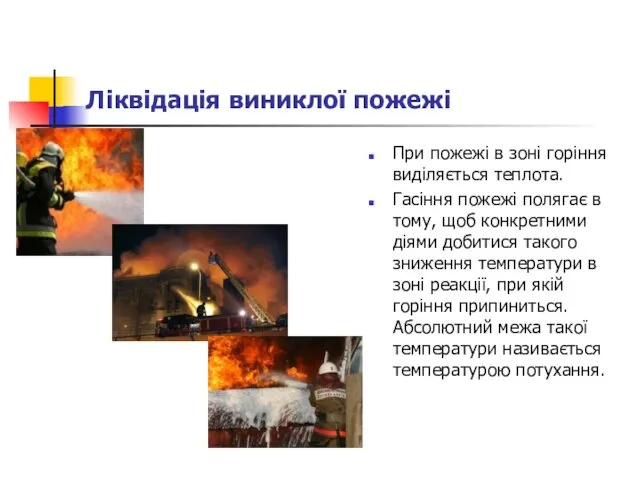 Ліквідація виниклої пожежі При пожежі в зоні горіння виділяється теплота.