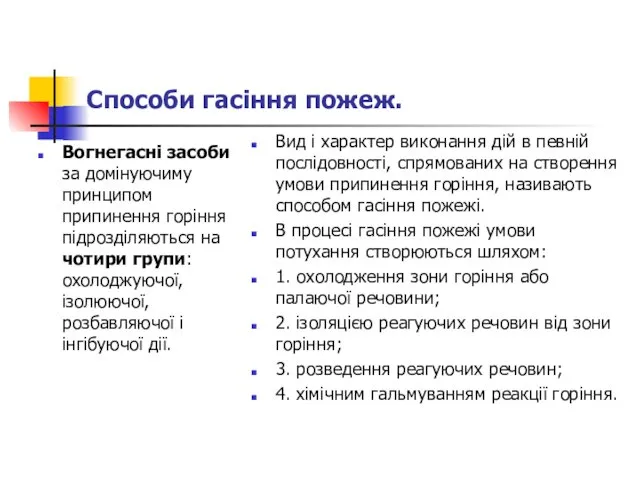 Способи гасіння пожеж. Вогнегасні засоби за домінуючиму принципом припинення горіння підрозділяються на чотири