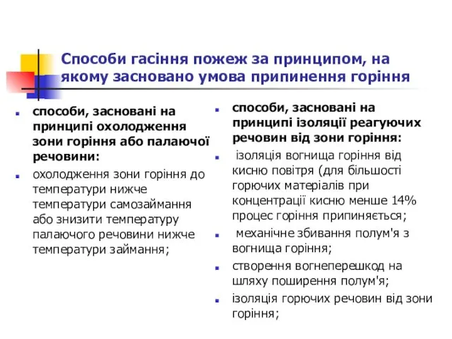 Способи гасіння пожеж за принципом, на якому засновано умова припинення горіння способи, засновані