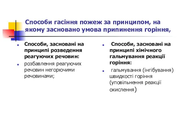 Способи гасіння пожеж за принципом, на якому засновано умова припинення горіння, Способи, засновані