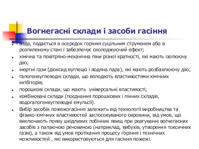 Вогнегасні склади і засоби гасіння вода, подається в осередок горіння суцільним струменем або