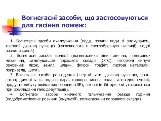 Вогнегасні засоби, що застосовуються для гасіння пожеж: 1. Вогнегасні засоби