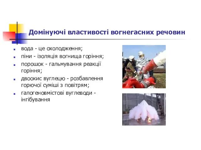 Домінуючі властивості вогнегасних речовин вода - це охолодження; піни -