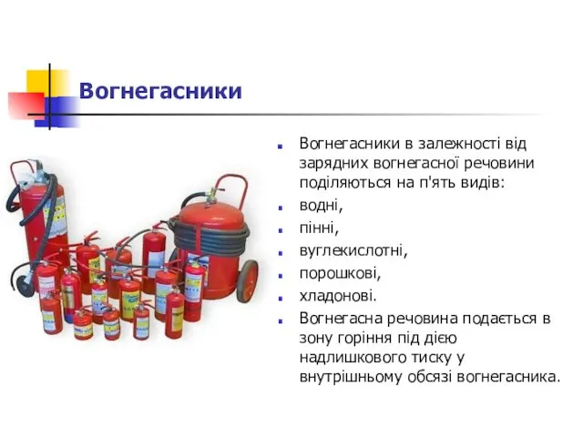 Вогнегасники Вогнегасники в залежності від зарядних вогнегасної речовини поділяються на п'ять видів: водні,