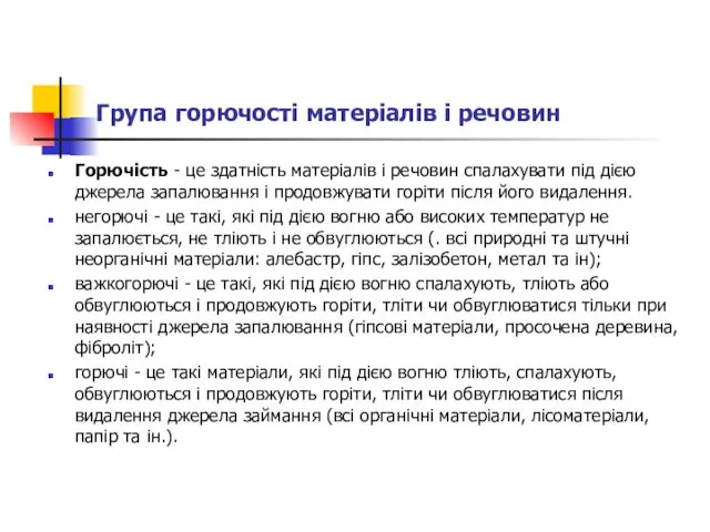 Група горючості матеріалів і речовин Горючість - це здатність матеріалів