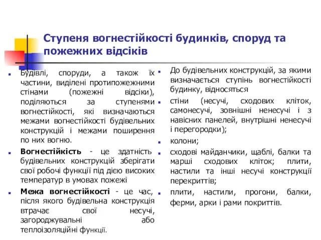 Ступеня вогнестійкості будинків, споруд та пожежних відсіків Будівлі, споруди, а також їх частини,