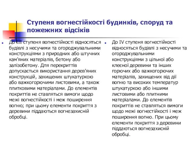 Ступеня вогнестійкості будинків, споруд та пожежних відсіків До III ступеня