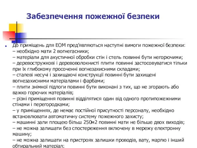 Забезпечення пожежної безпеки До приміщень для ЕОМ пред’являються наступні вимоги