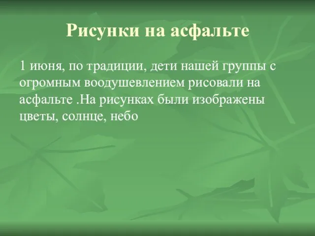 Рисунки на асфальте 1 июня, по традиции, дети нашей группы