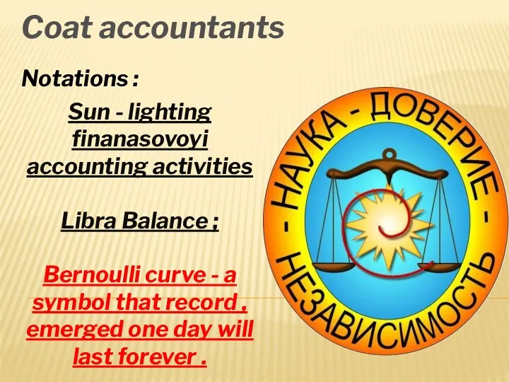 Sun - lighting finanasovoyi accounting activities Libra Balance ; Bernoulli