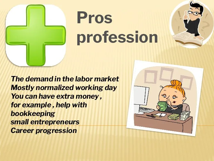 Pros profession The demand in the labor market Mostly normalized