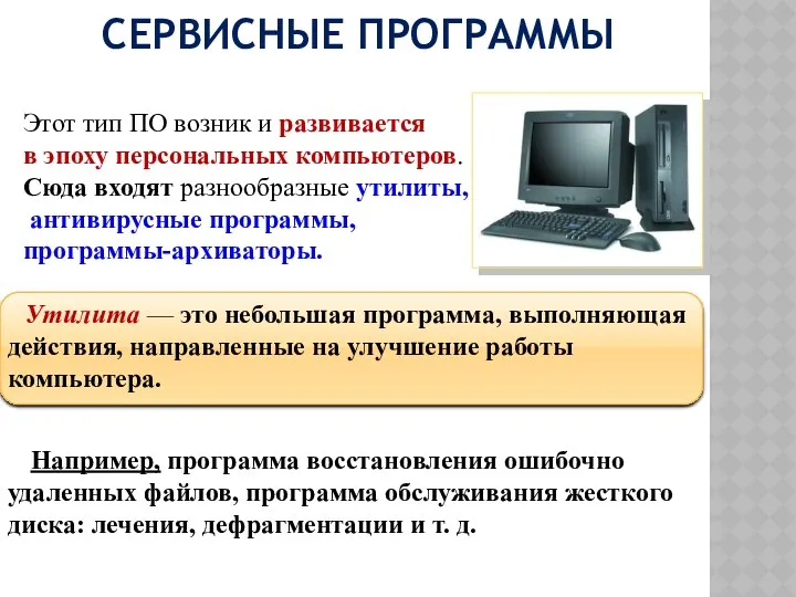 СЕРВИСНЫЕ ПРОГРАММЫ Этот тип ПО возник и развивается в эпоху