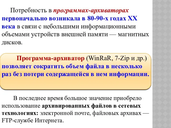 Потребность в программах-архиваторах первоначально возникала в 80-90-х годах XX века