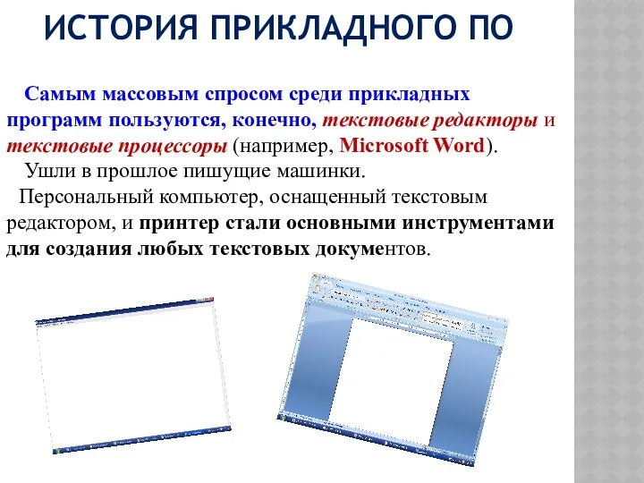 ИСТОРИЯ ПРИКЛАДНОГО ПО Самым массовым спросом среди прикладных программ пользуются,