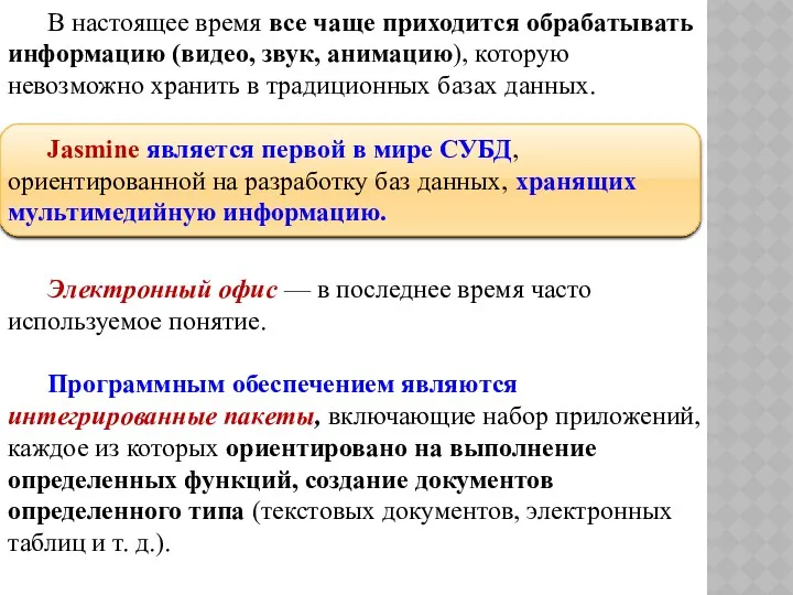 В настоящее время все чаще приходится обрабатывать информацию (видео, звук,