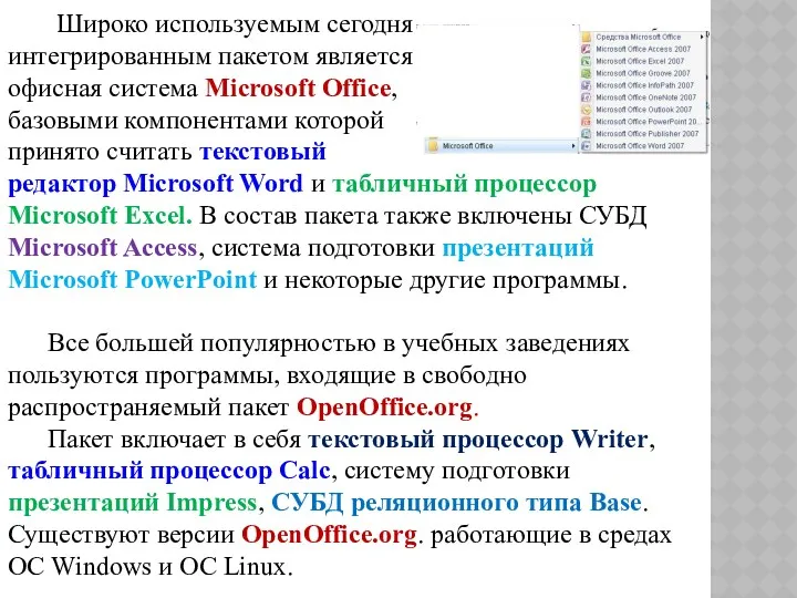 Широко используемым сегодня интегрированным пакетом является офисная система Microsoft Office,