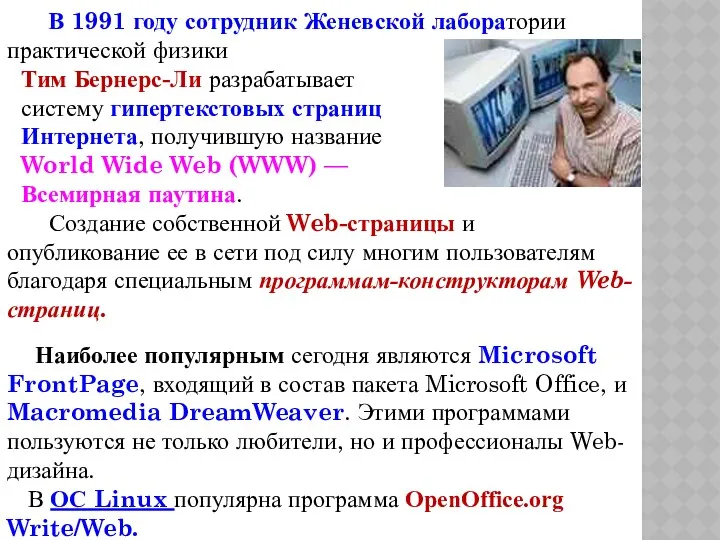 В 1991 году сотрудник Женевской лаборатории практической физики Тим Бернерс-Ли