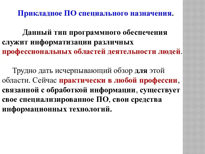 Прикладное ПО специального назначения. Данный тип программного обеспечения служит информатизации