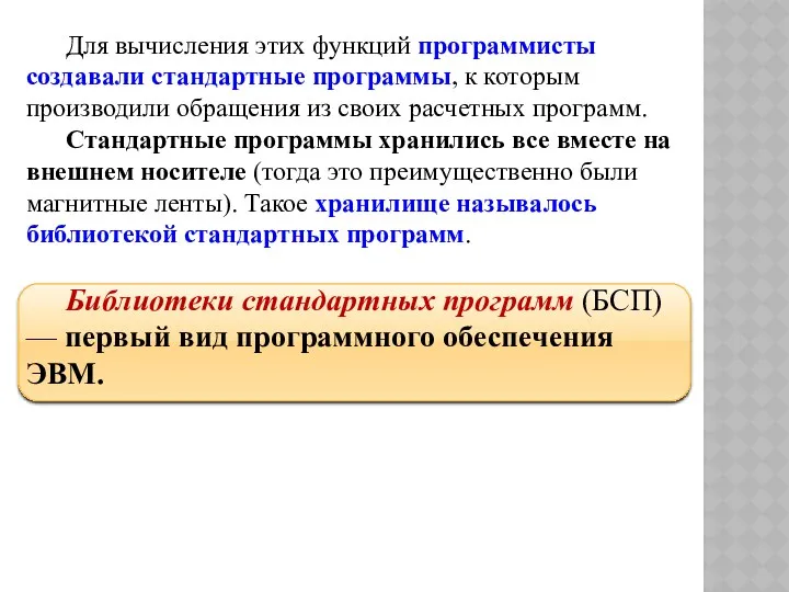 Для вычисления этих функций программисты создавали стандартные программы, к которым