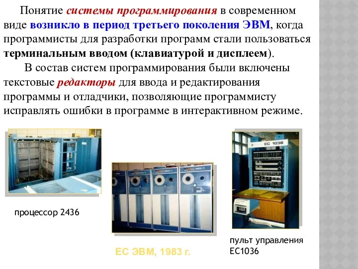 Понятие системы программирования в современном виде возникло в период третьего