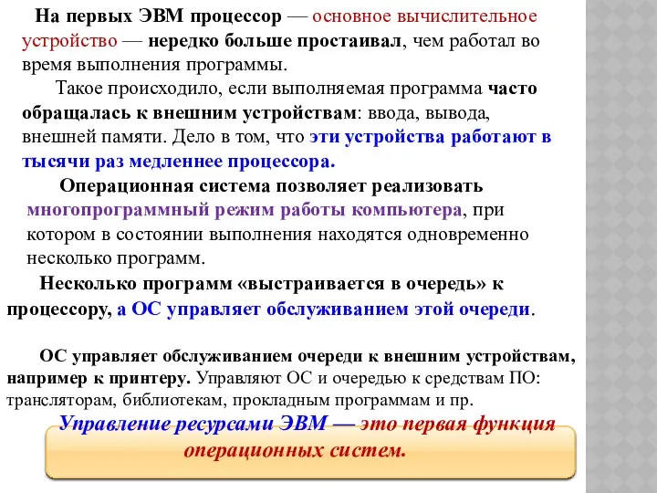 На первых ЭВМ процессор — основное вычислительное устройство — нередко