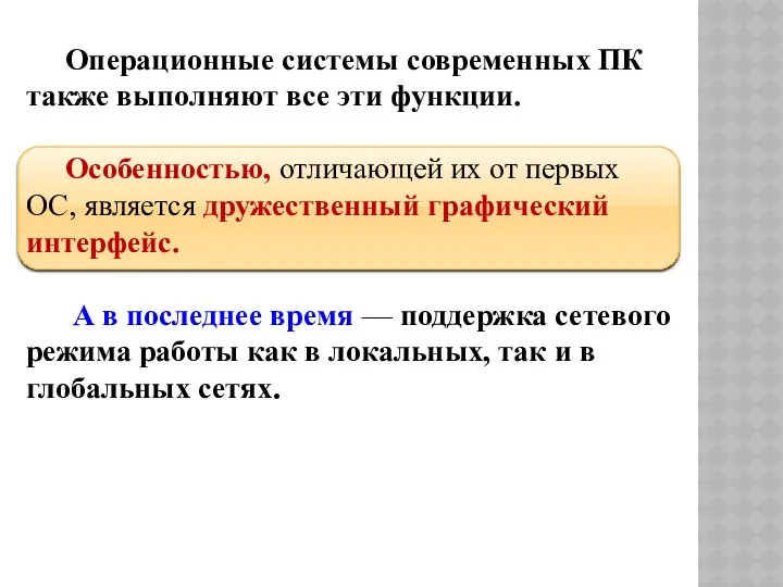 Операционные системы современных ПК также выполняют все эти функции. Особенностью,