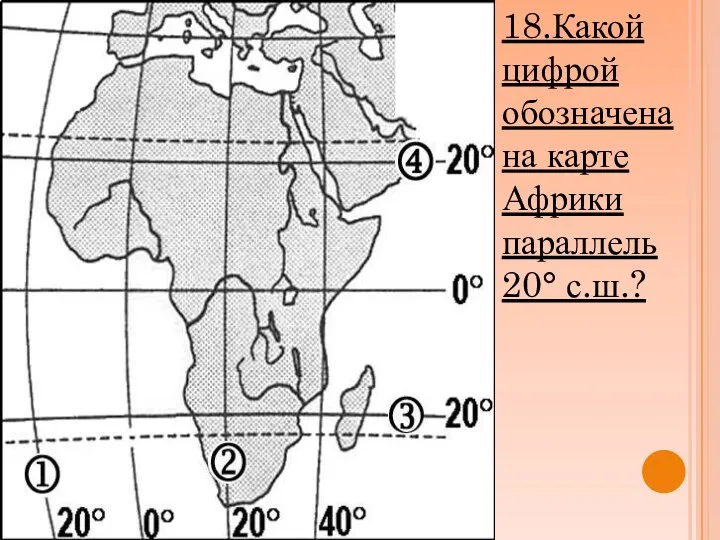 18.Какой цифрой обозначена на карте Африки параллель 20° с.ш.?