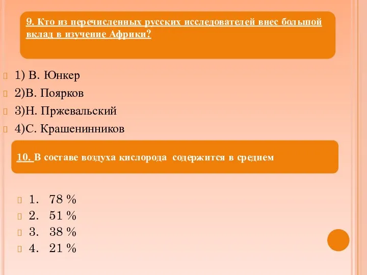 1) В. Юнкер 2)В. Поярков 3)Н. Пржевальский 4)С. Крашенинников 1. 78 % 2.