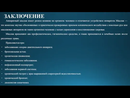 ЗАКЛЮЧЕНИЕ Аппаратный массаж имеет разное влияние на организм человека и